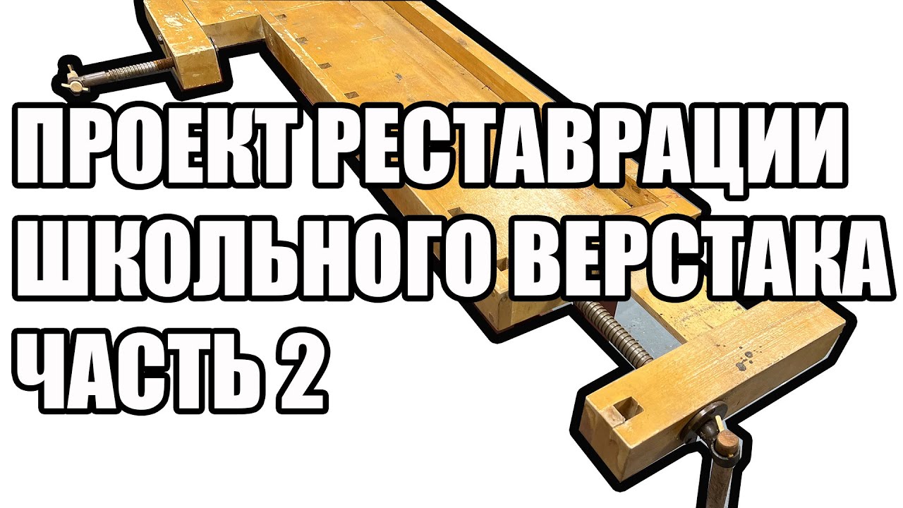 4K. Проект реставрации школьного верстака. Часть 2. SawAxeHammer