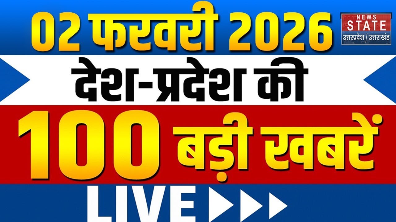02 फरवरी 2026 | Aaj Ki Taja Khabar | Mukhya Samachar Taja News | |Today UP News | UP Latest News |