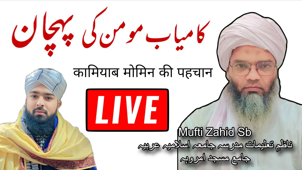 कामियाब मोमिन की पहचान Mufti Zahid Sb Amrohvi Jama Masjid Amroha