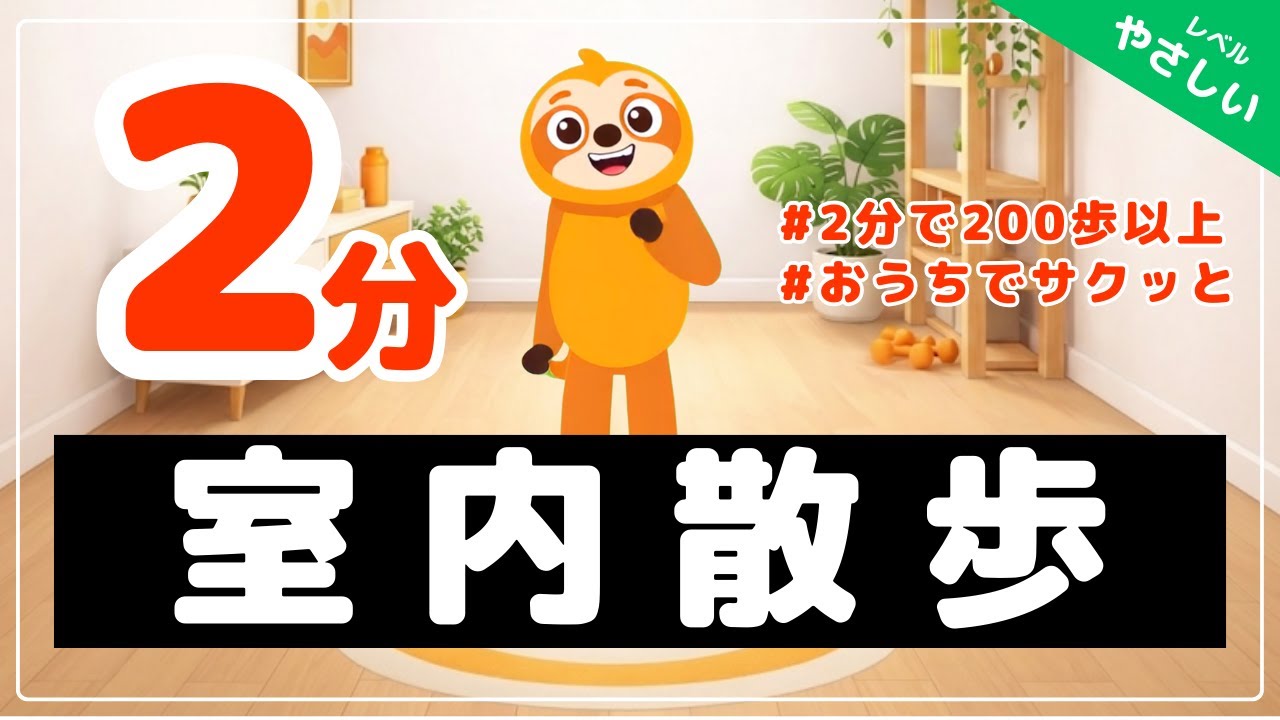 【2分室内散歩】スキマ時間におうちで楽しく有酸素!!