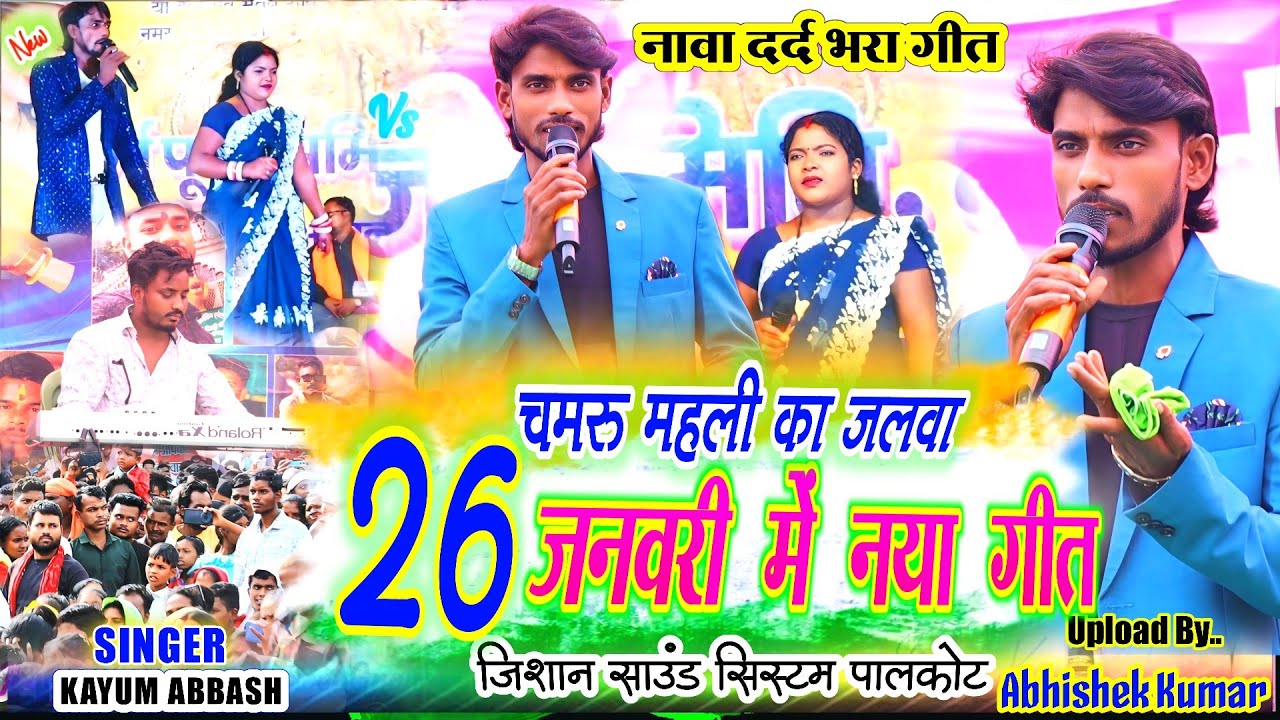 जिंदगी के सुन करी देले ✨Singer Kayum Abbash 📷 Nagpuri Sad Song 2026 कयुम आबास का ऐसा रूप पहली बार 