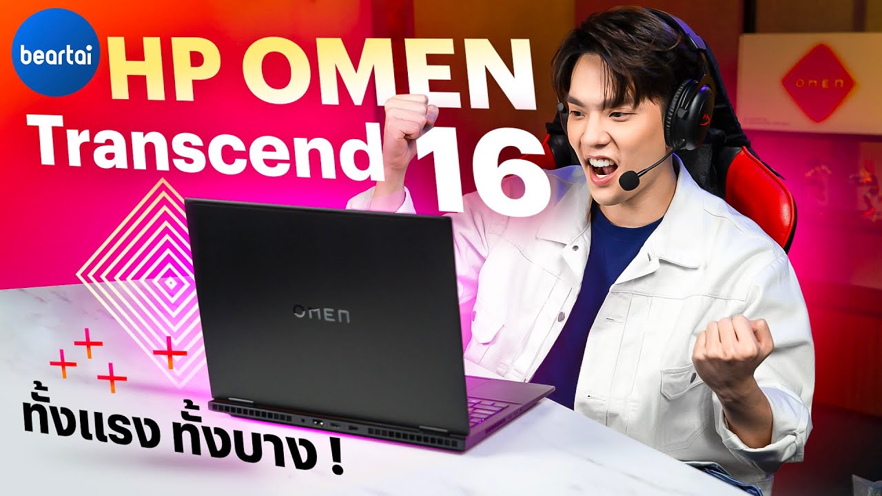 รีวิว HP OMEN Transcend 16 : โน้ตบุ๊กเกมมิงที่ให้ได้ทั้งความแรงและความบาง !
