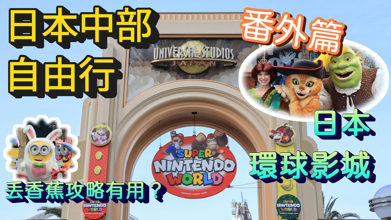 【日本中部自由行】番外篇 - 大阪必玩之地 | 日本環球影城 USJ | 小小兵丟香蕉攻略有用？