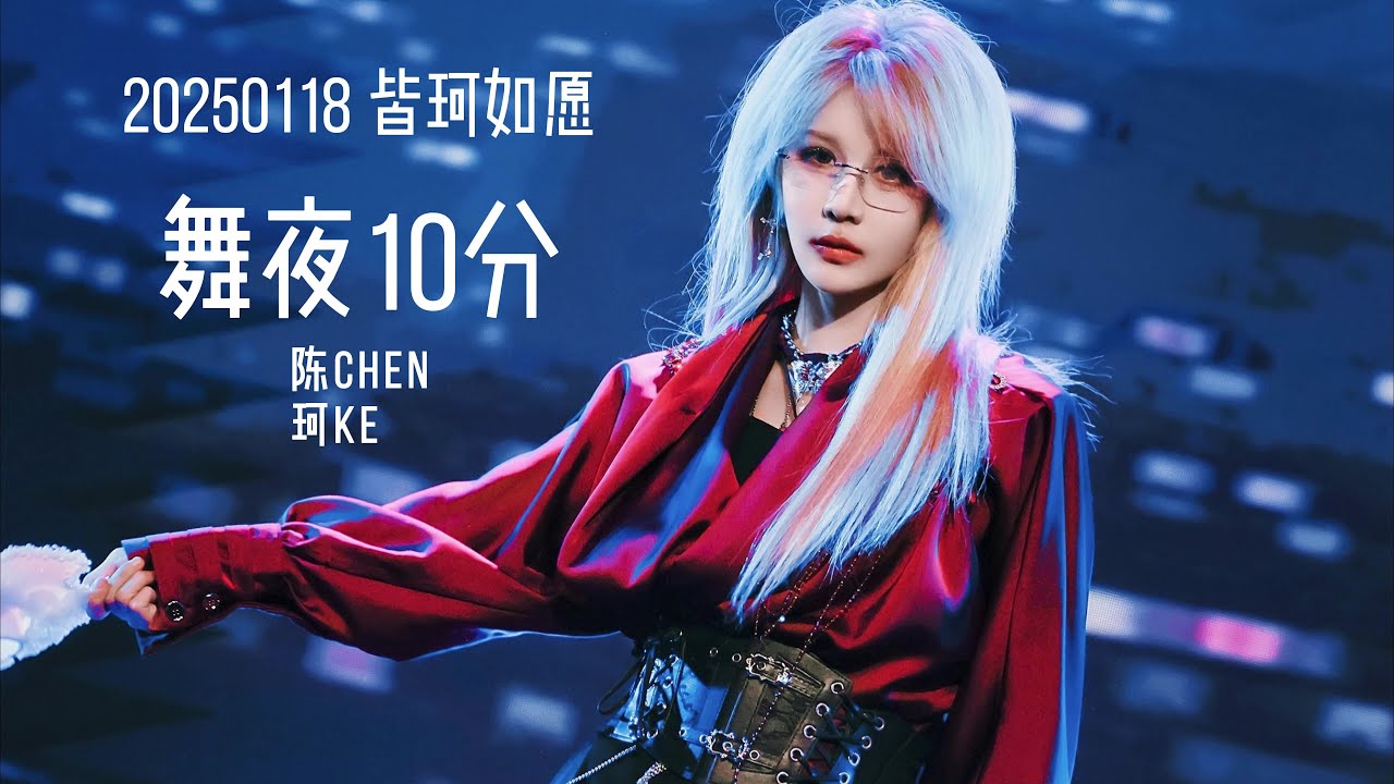 [20250118] [陈珂 Chen Ke] 舞夜10分 Dance Night 10 Minutes | Full-view Focus | 《皆珂如愿》 Fan Meeting