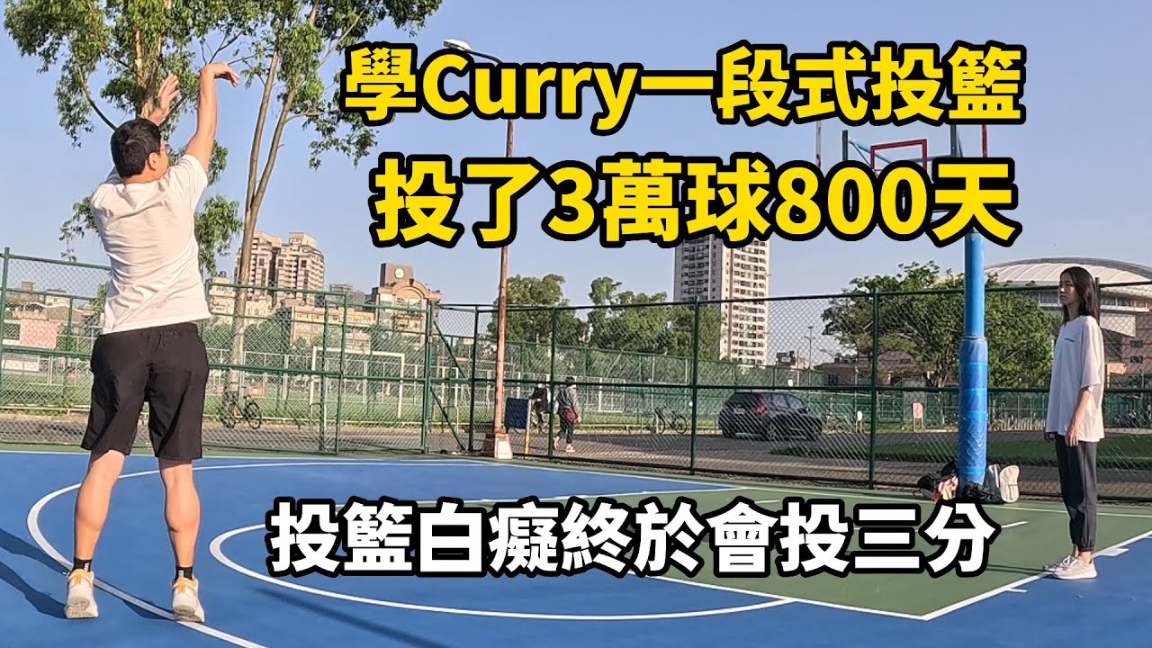 學Curry 一段式投籃 投了3萬球800天  ｜ 投籃白癡終於會投三分｜ 練投籃EP35
