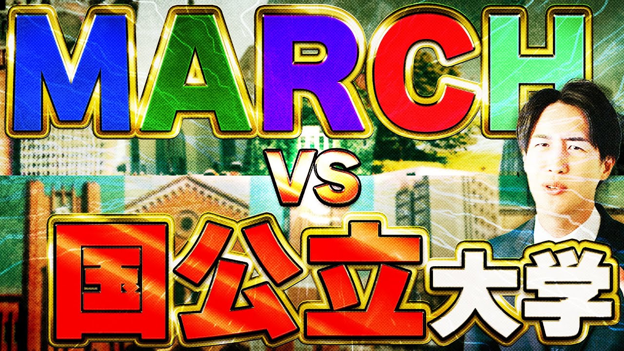 【禁断の対決】MARCHと難易度が互角な国公立大学とは！