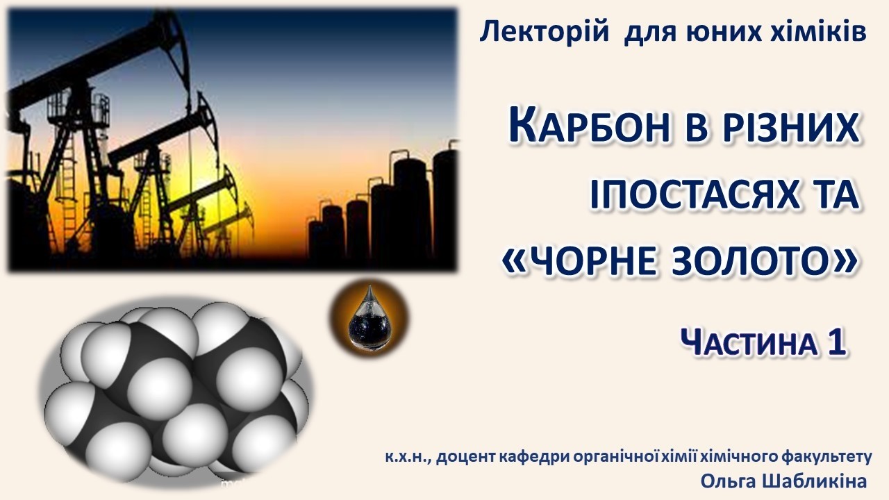 Лекторій для юних хіміків ⚗️. Заняття 26. Карбон в різних іпостасях та «чорне золото». Частина 1