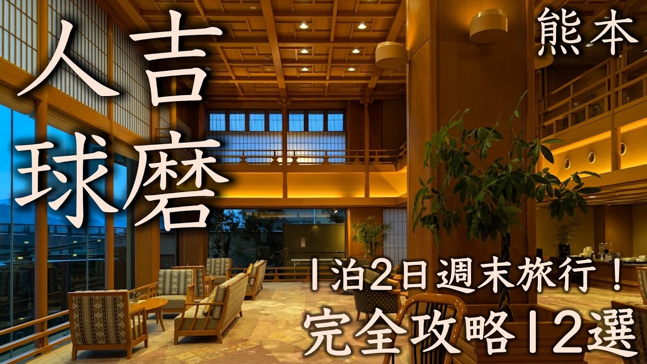 【熊本・人吉球磨完全攻略12選】1泊2日おとなの週末旅行 | あなたの一歩が復興を支える一手に！