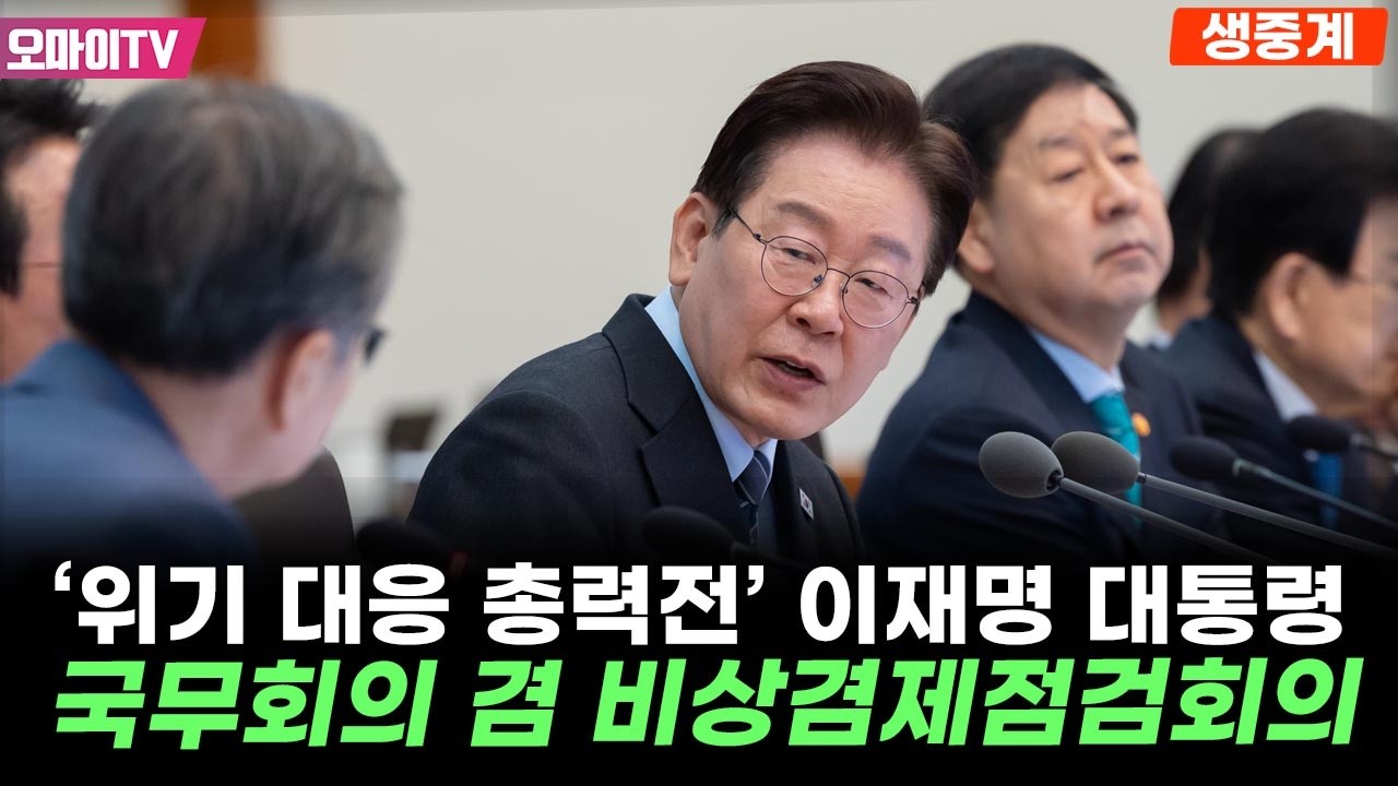 [생중계] '위기 대응 총력전' 이재명 대통령 주재 국무회의 겸 비상경제점검회의 (2026. 4. 14. 오전)