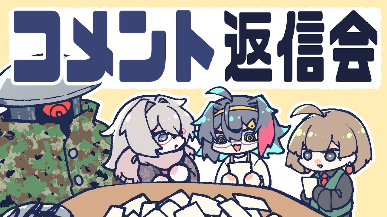 コメント返し回【めにめに編】