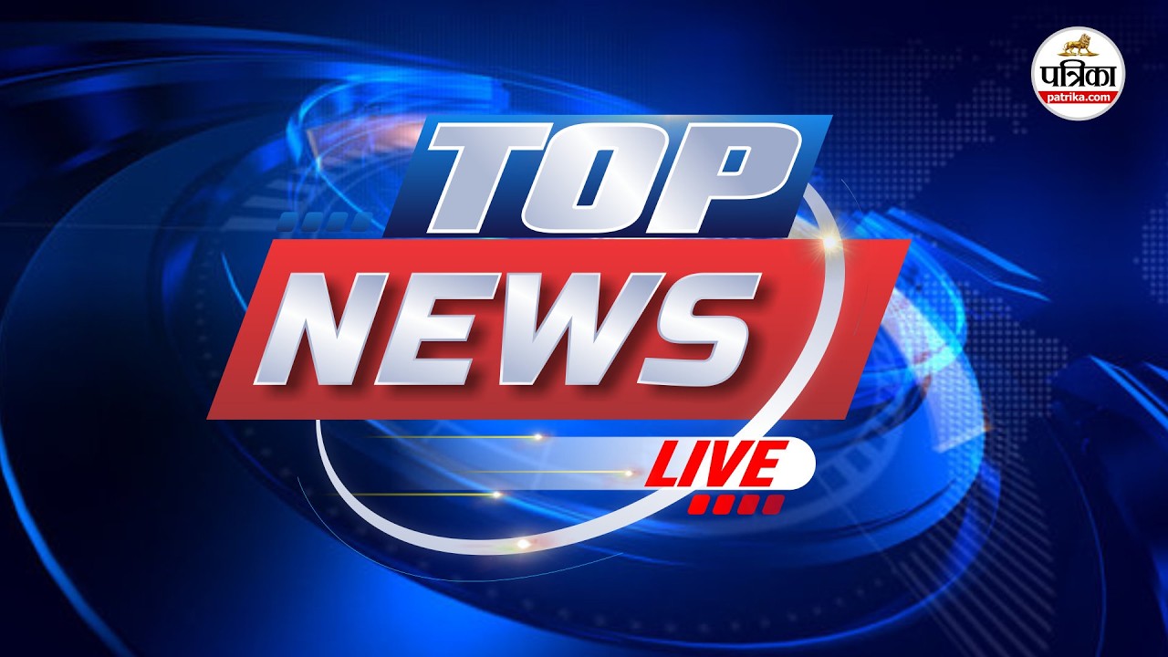 Patrika TV LIVE | Rajasthan Patrika | Super Fast News LIVE | Top News LIVE | Aaj Ki Taaza Khabar