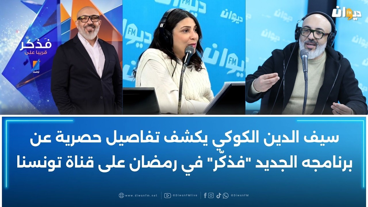 الشيخ سيف الدين الكوكي في حوار خاص و استثنائي مع أميمة العياري