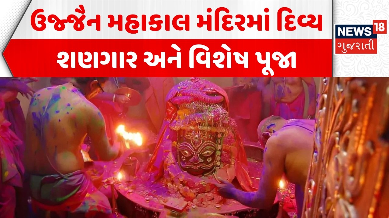 Ujjain Mahakal Holi Shringar Puja: ઉજ્જૈન મહાકાલ મંદિરમાં દિવ્ય શણગાર અને વિશેષ પૂજા | Dhuleti