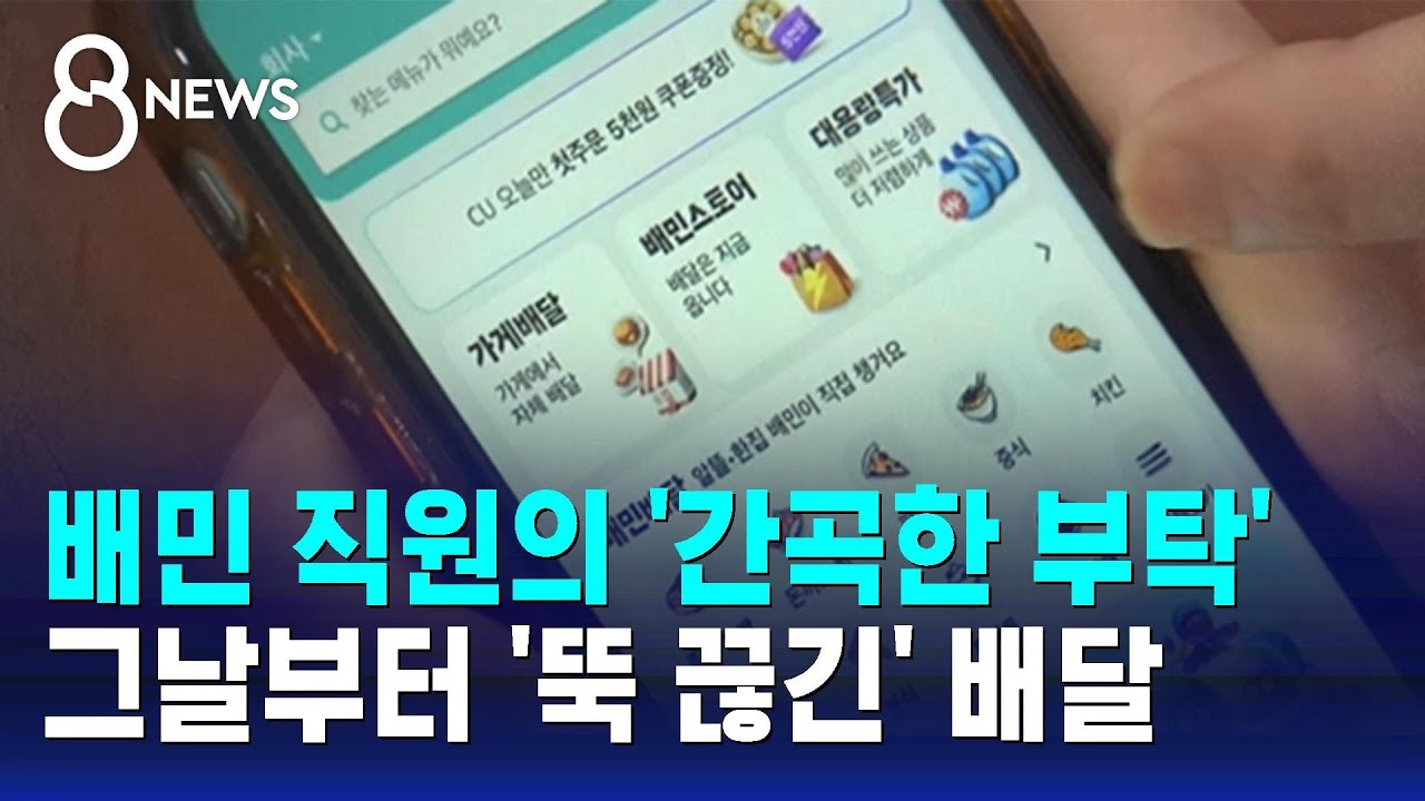 배민 직원의 '간곡한 부탁'…그날부터 '뚝 끊긴' 배달 / SBS 8뉴스