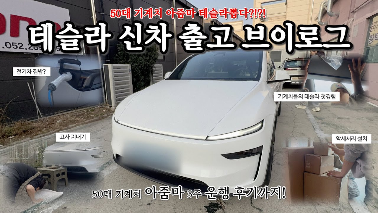 [반전주의] 2026 테슬라 모델 y 주니퍼 출고│50대 기계치 우리 엄마, 테슬라 모델y 뽑았더니 생긴 일│3주 주행 후기
