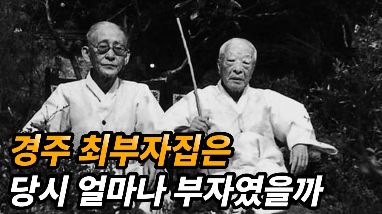 경주 최부자집의 재산과 몰락한 이유 (feat. 영남대학교)