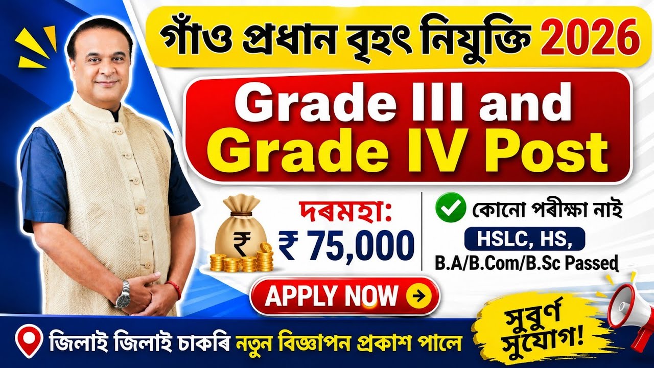 🎯Assam New Vacancy 2026| Grade III & Grade IV Vacancy | No Exam Job Gaon Pradhan Job in Assam 
