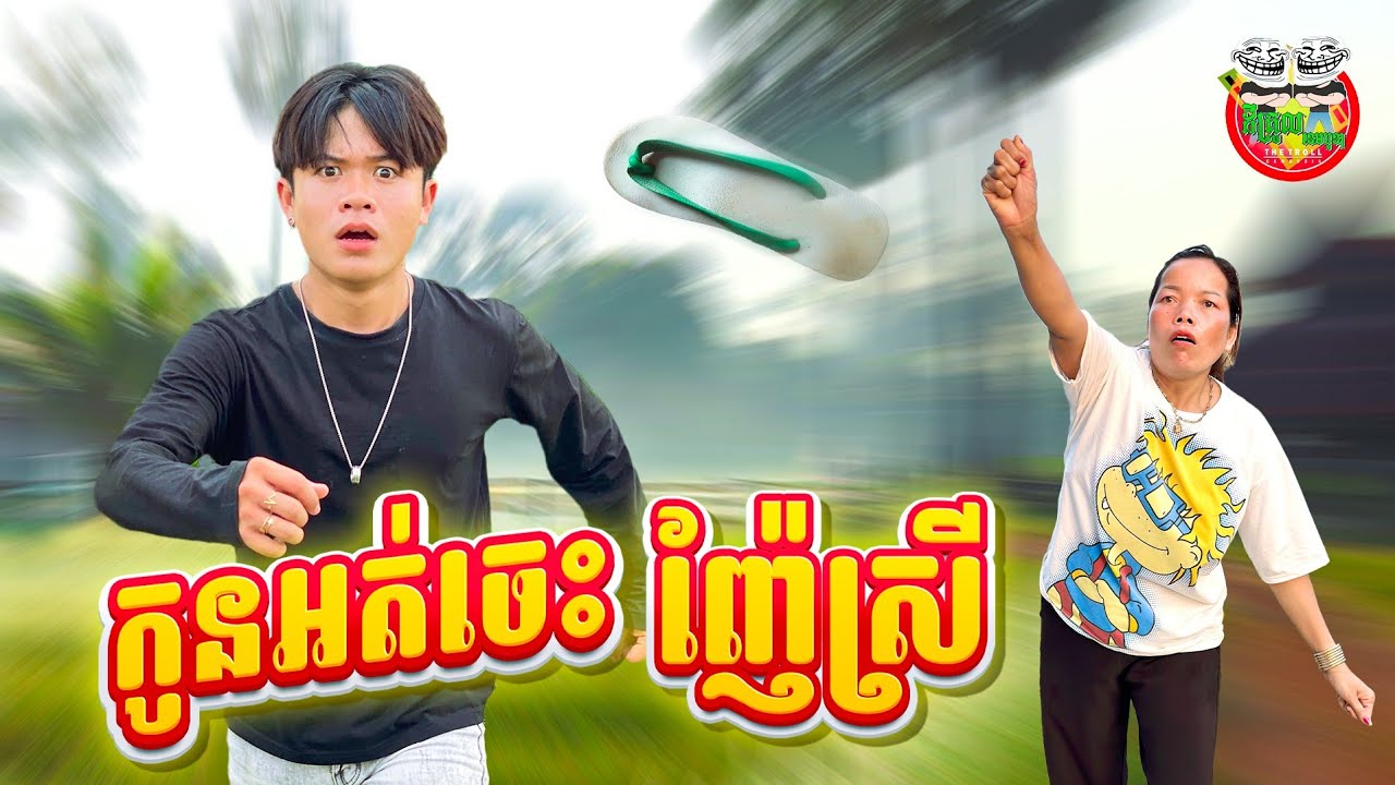 កូនអត់ចេះញ៉ែស្រី 😂 By Steak