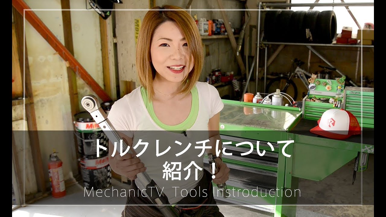 トルクレンチを紹介！【メカニックTV】