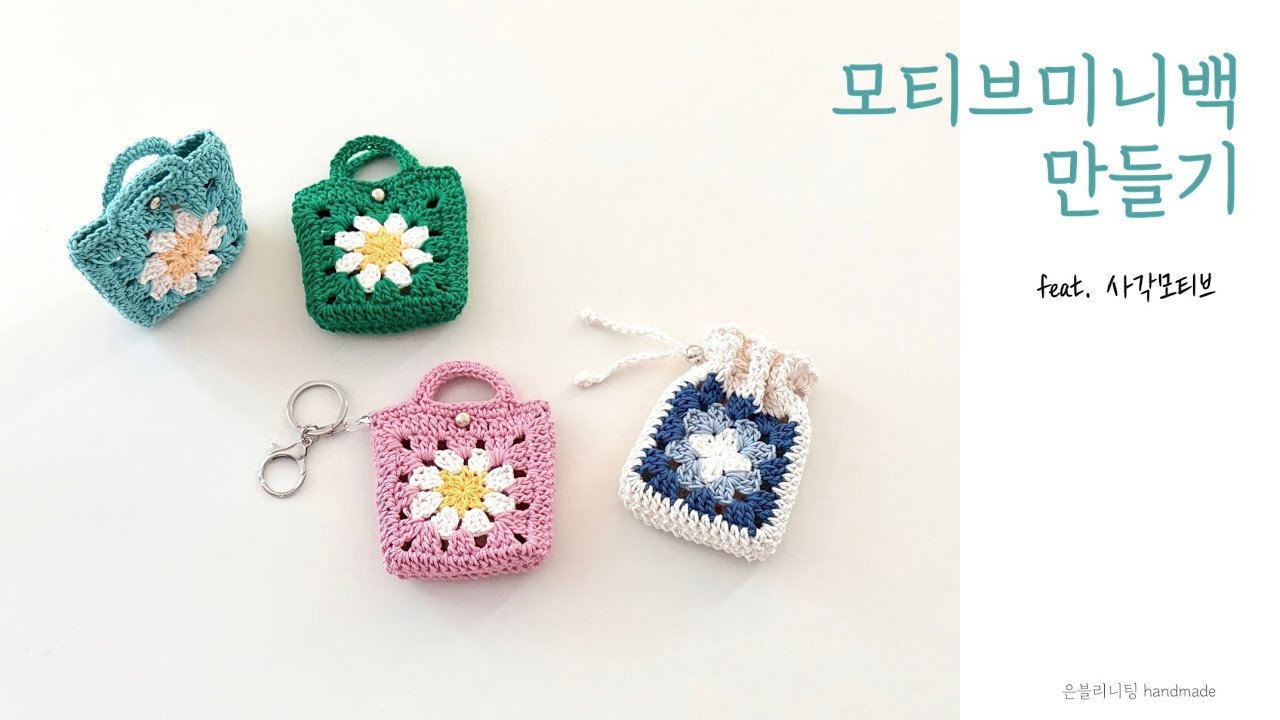 모티브미니백 뜨기, 모티브 파우치 뜨기, 사각모티브, 모티브백, 은블리니팅