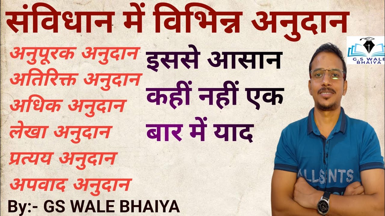 संविधान में विभिन्न प्रकार के अनुदान । Article 115 ।Article 116।  #g_s_wale_bhaiya