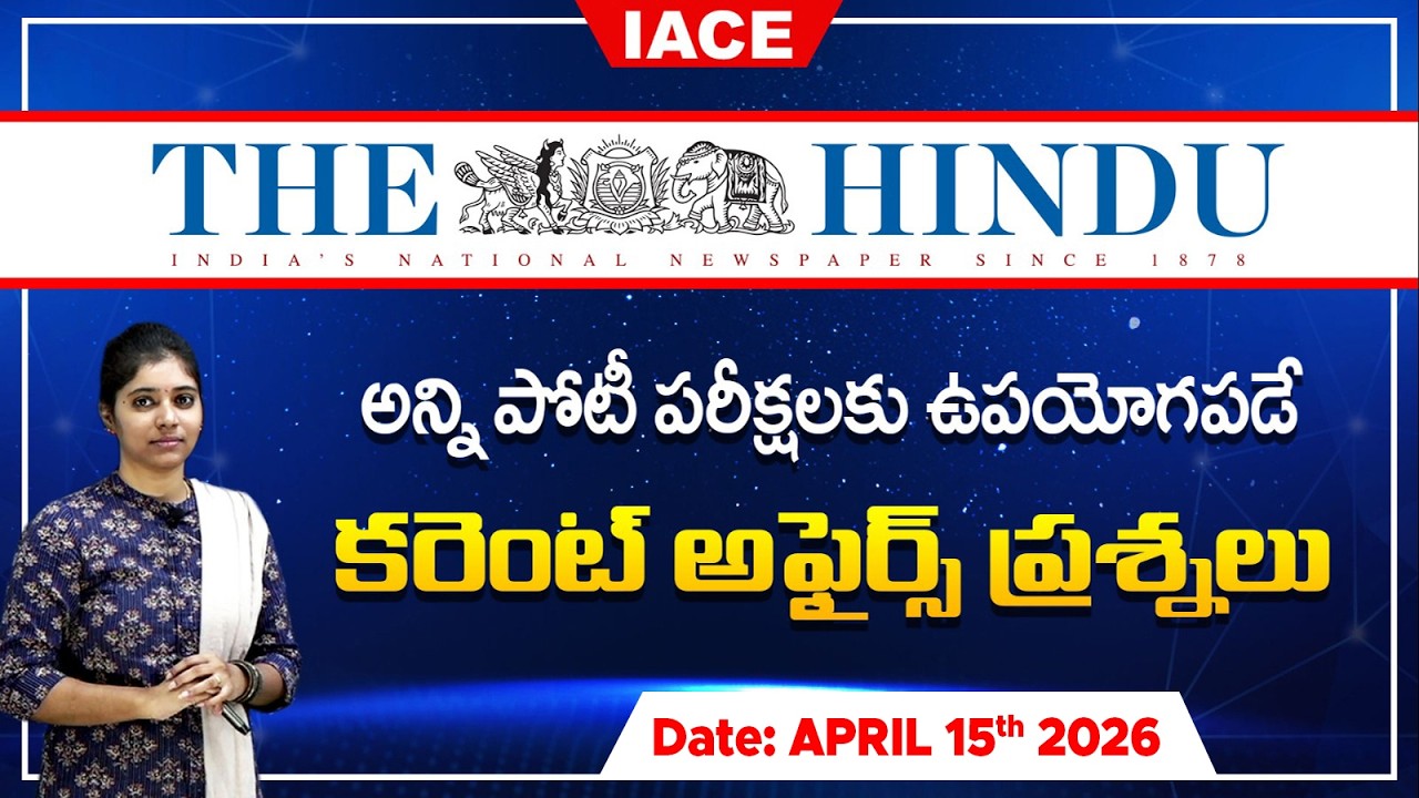 పోటీ పరీక్షల్లో ఖచ్చితంగా అడిగే అవకాశం ఉన్న | The Hindu Current Affairs APRIL 15th 🔴 𝐋𝐈𝐕𝐄 | IACE