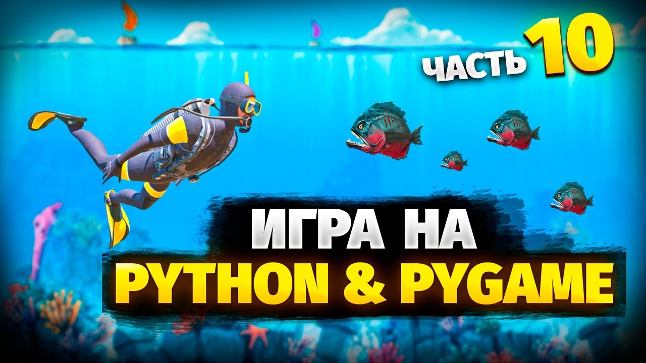 Создаем игру на Python & Pygame! (10 часть): Завершаем игру