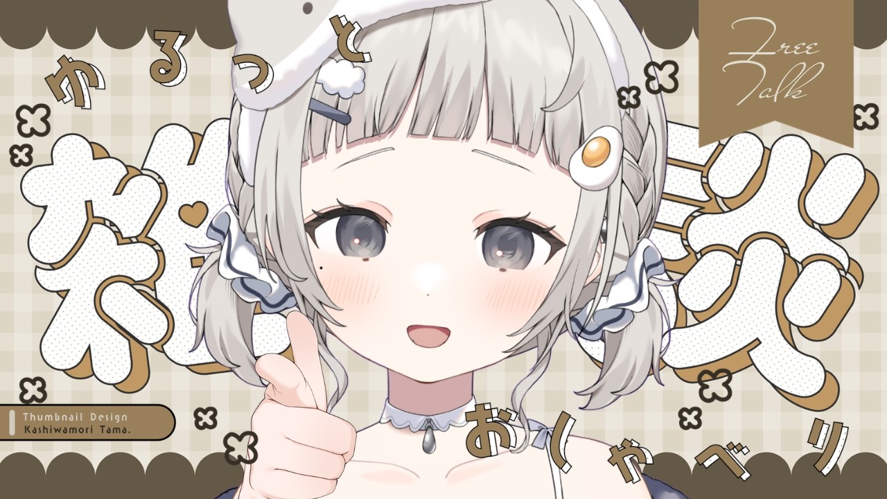 【 雑談┆chat 】ﾊﾞｷｭﾝ💥🔫今, 目が合ったよね❔☁初見さん大歓迎🌼【 杏夜くもり / Re:AcT 】
