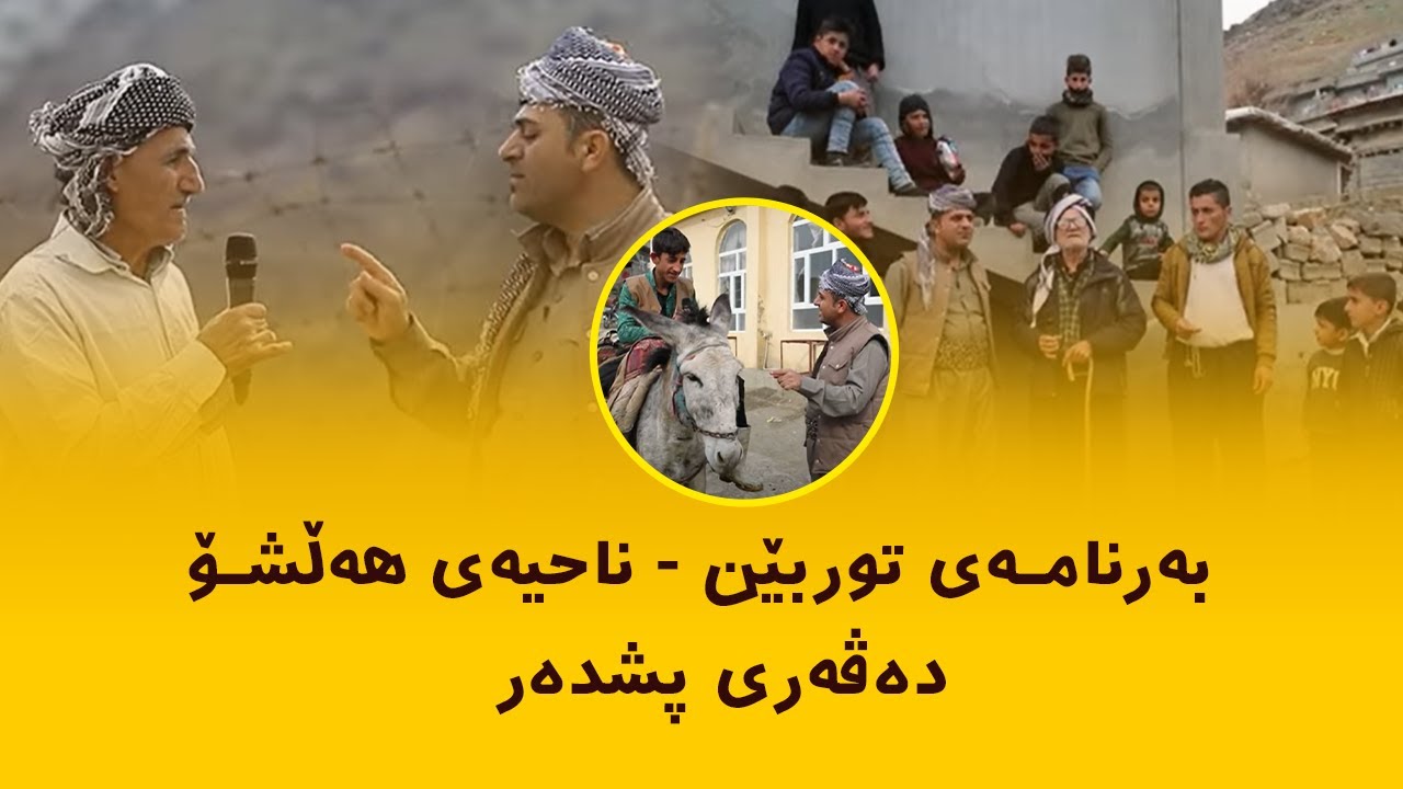 Rasuka l ڕەسوکە lبەرنامەی توربێن - ناحیەی هەڵشۆ-  دەڤەری پشدەر