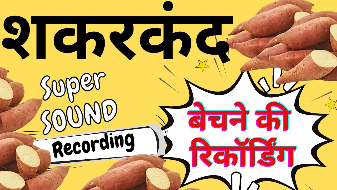 सरस्वती पूजा स्पेशल 2024 ।। नया प्रचार शकरकंद  बेचने की  रिकॉर्डिंग फेरी वाले ऑडियो बजाये