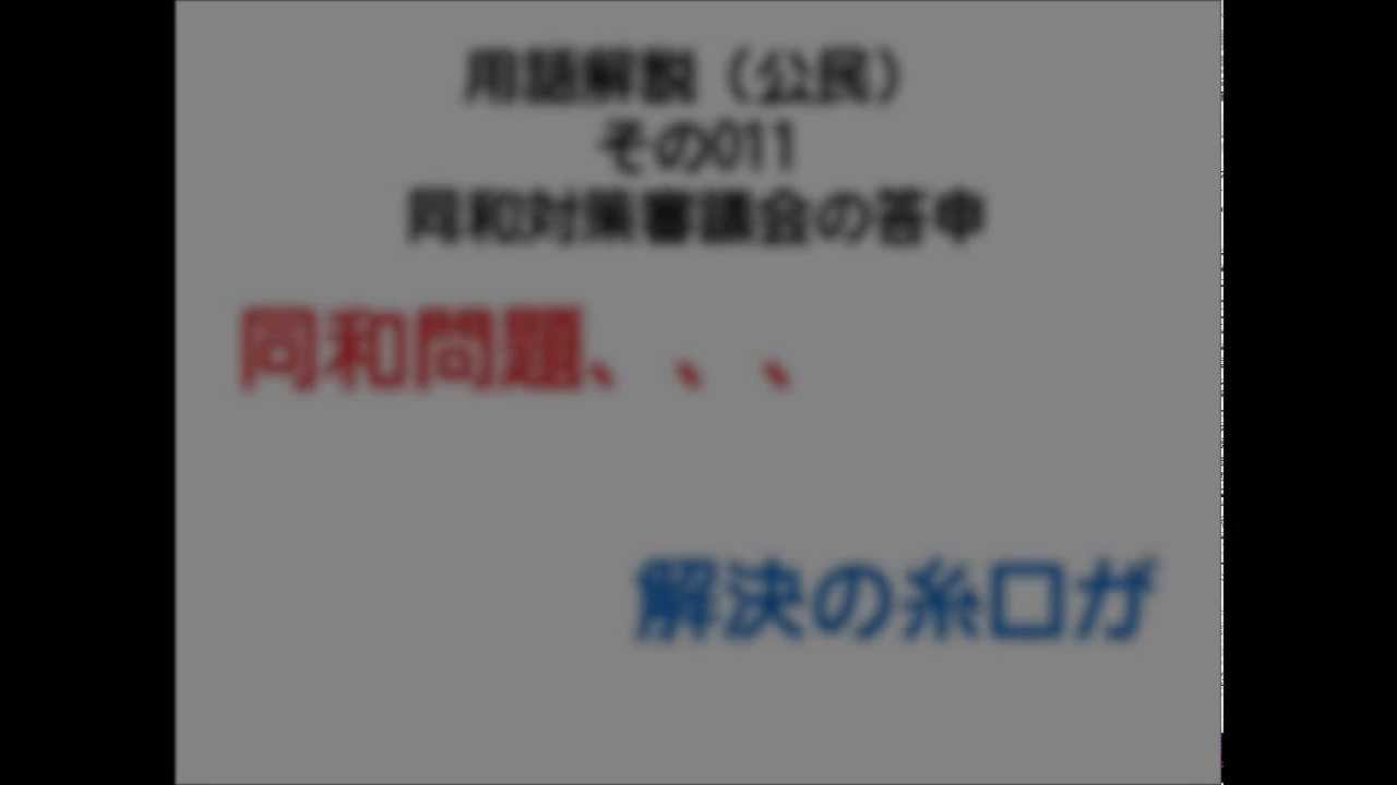 用語解説（公民）その011　『同和対策審議会の答申』について