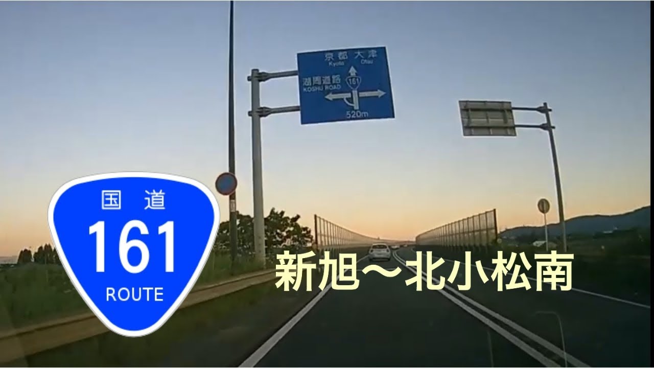 【走行動画BGM】国道161号線・高島バイパス新旭ランプ〜北小松南交差点（滋賀県高島市〜大津市・南行き）