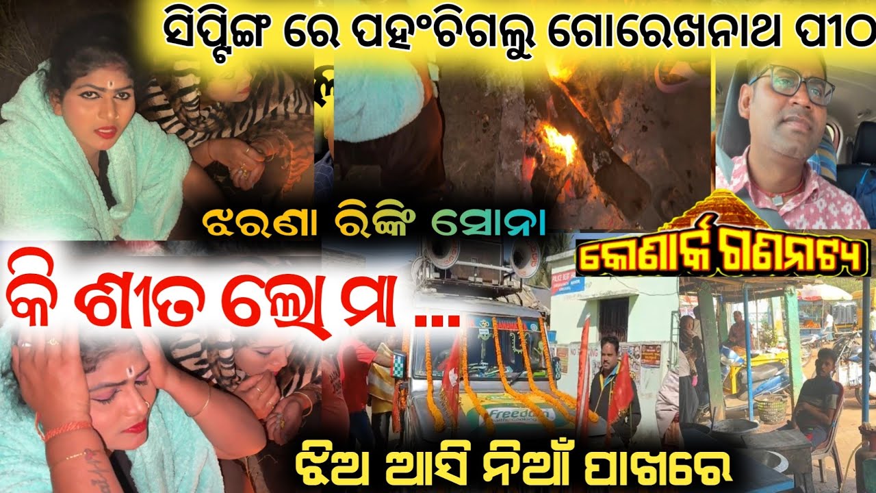 ପ୍ରବଳ ଶୀତ ରେ ଯାତ୍ରା ସିପ୍ଟିଙ୍ଗ konark gananatya 