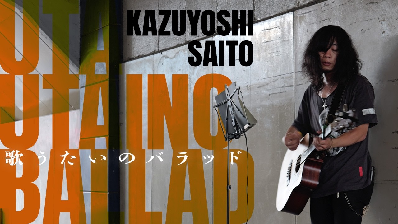 【高円寺駅路上ライブ】歌うたいのバラッド / 斉藤和義