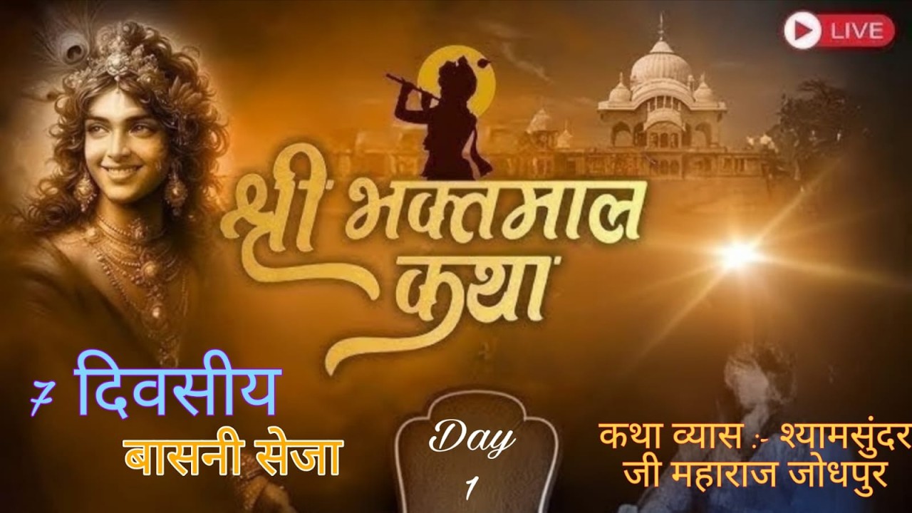 Live🛑1 श्री भक्तमाल कथा एवं नानी बाई को मायरो  ।कथाव्यास:= श्यामसुंदर जी महाराज जोधपुर