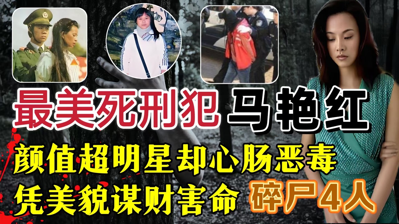东北第一女悍匪马艳红、颜值高过女明星却心肠恶毒、独自分解4人、临刑前一句话多活3年#案件調查 #大案紀實