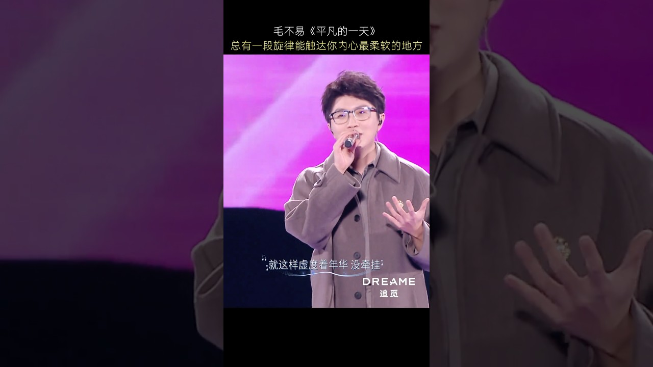 #毛不易 《平凡的一天》总有一段旋律能触达你内心最柔软的地方｜2026敢梦敢为追觅之夜