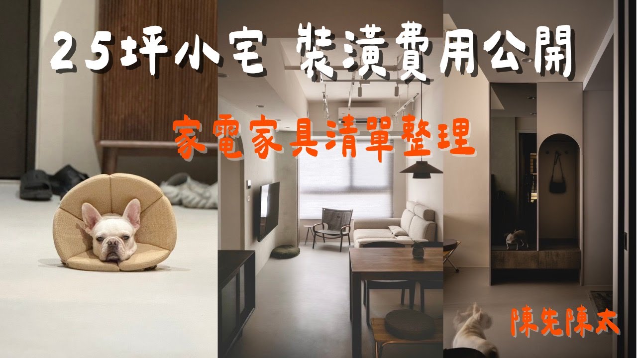 【新家開箱】裝潢費用公開！25坪小宅家電傢俱選用分享｜陳先陳太｜小宅吉室 ep.2