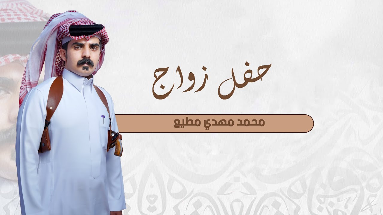 حفل زواج / محمد مهدي مطيع ال فطيح  #يدمه 