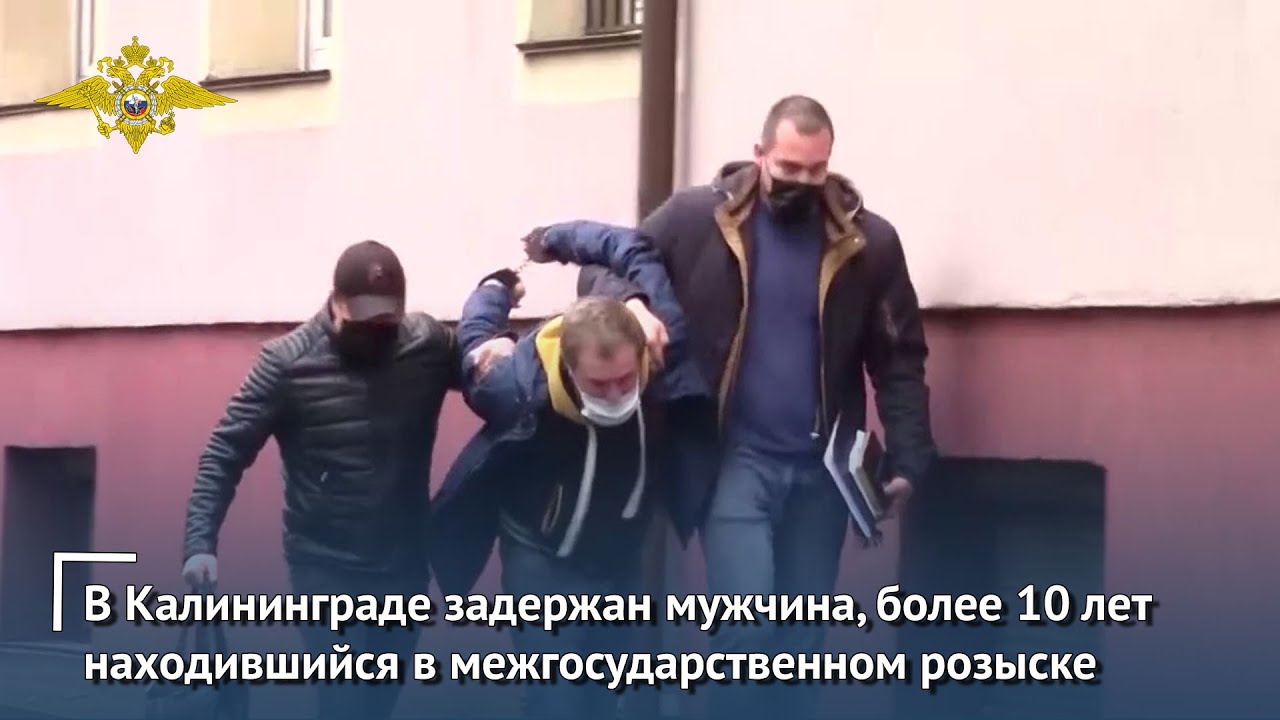 В Калининграде задержан мужчина, более 10 лет находившийся в межгосударственном розыске