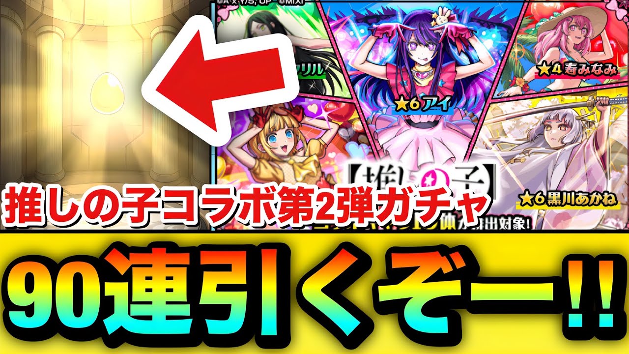 【モンスト】90連引くぞーーーー！！！！『推しの子コラボ第2弾』ガチャを90連分引いてみた結果！