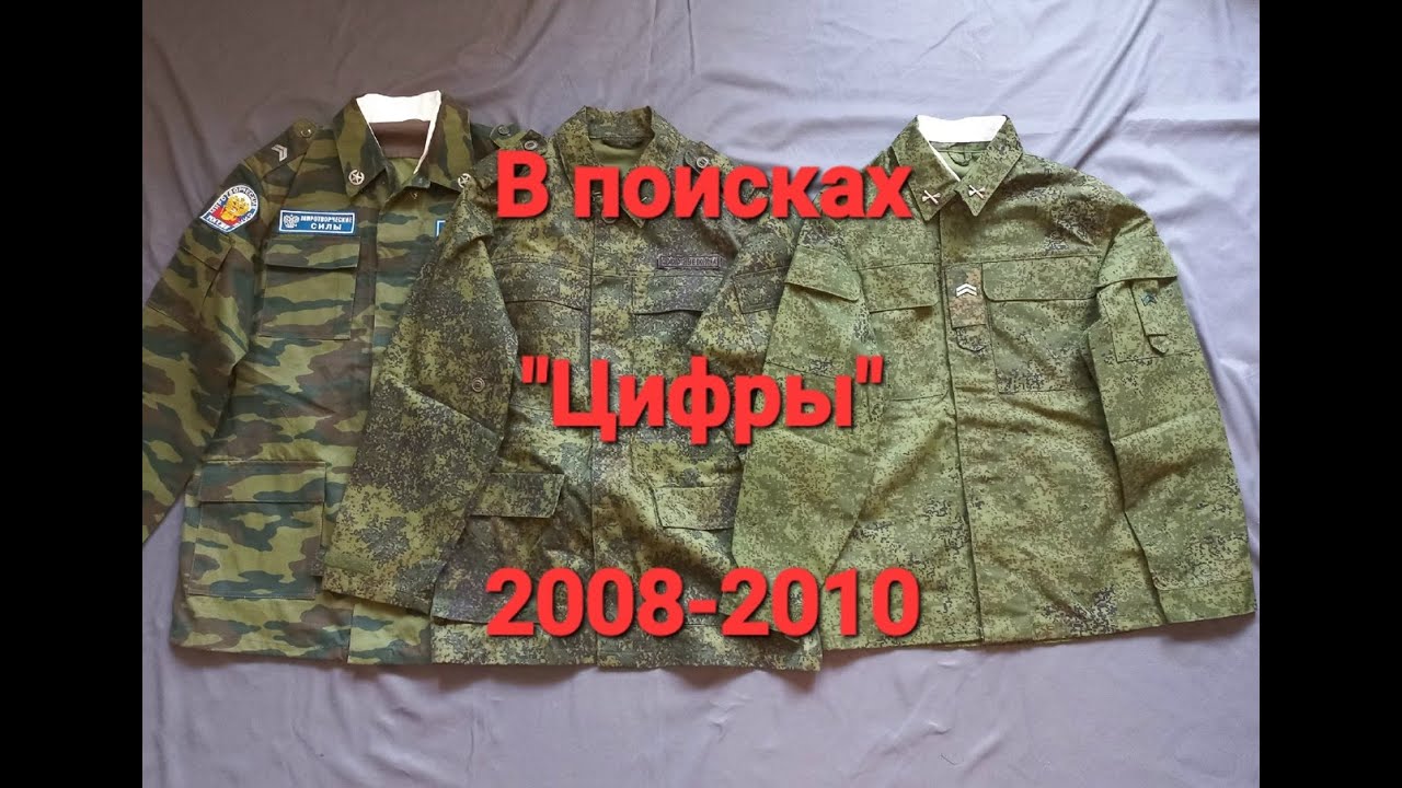 В поисках Цифры. Как Юдашкин, БТК и Минобороны создавали камуфляж ЕМР Армии России 2008-2010.