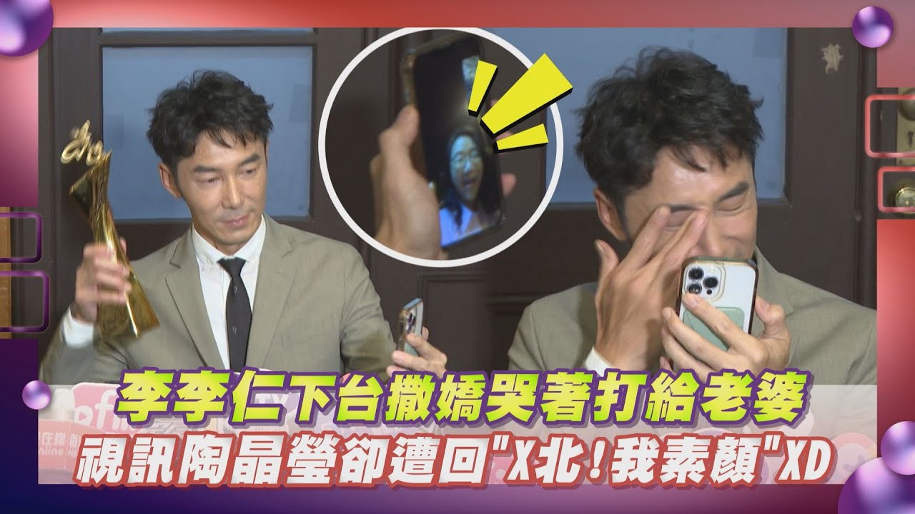 【北影26】李李仁下台撒嬌哭著打給老婆 視訊陶晶瑩卻遭回