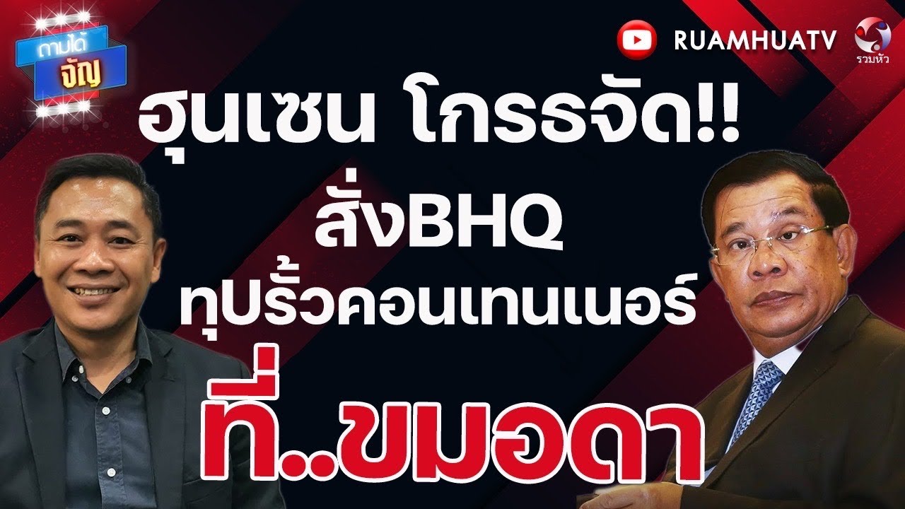 ฮุนเซน โกรธจัด!! สั่งBHQทุuรั้วคอนเทนเนอร์ที่..ขมอดา | ถามได้จัญ  10 กพ 69