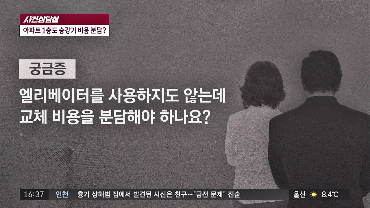 [사건상담실] 1층 사는데 승강기 교체비를? 사건반장 1309회