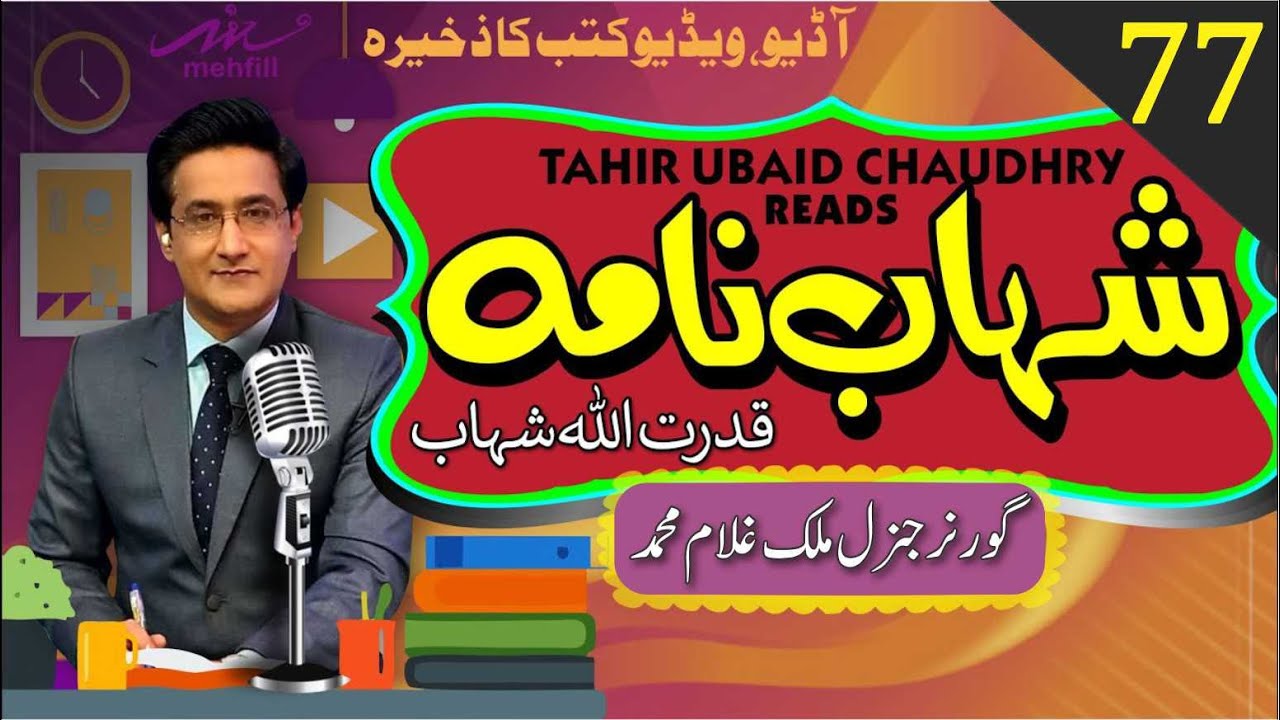 Shahab Nama شہاب نامہ || Episode 77 || Qudrat Ullah Shahb قدرت اللہ شہاب | Narration Tahir Ubaid Ch.