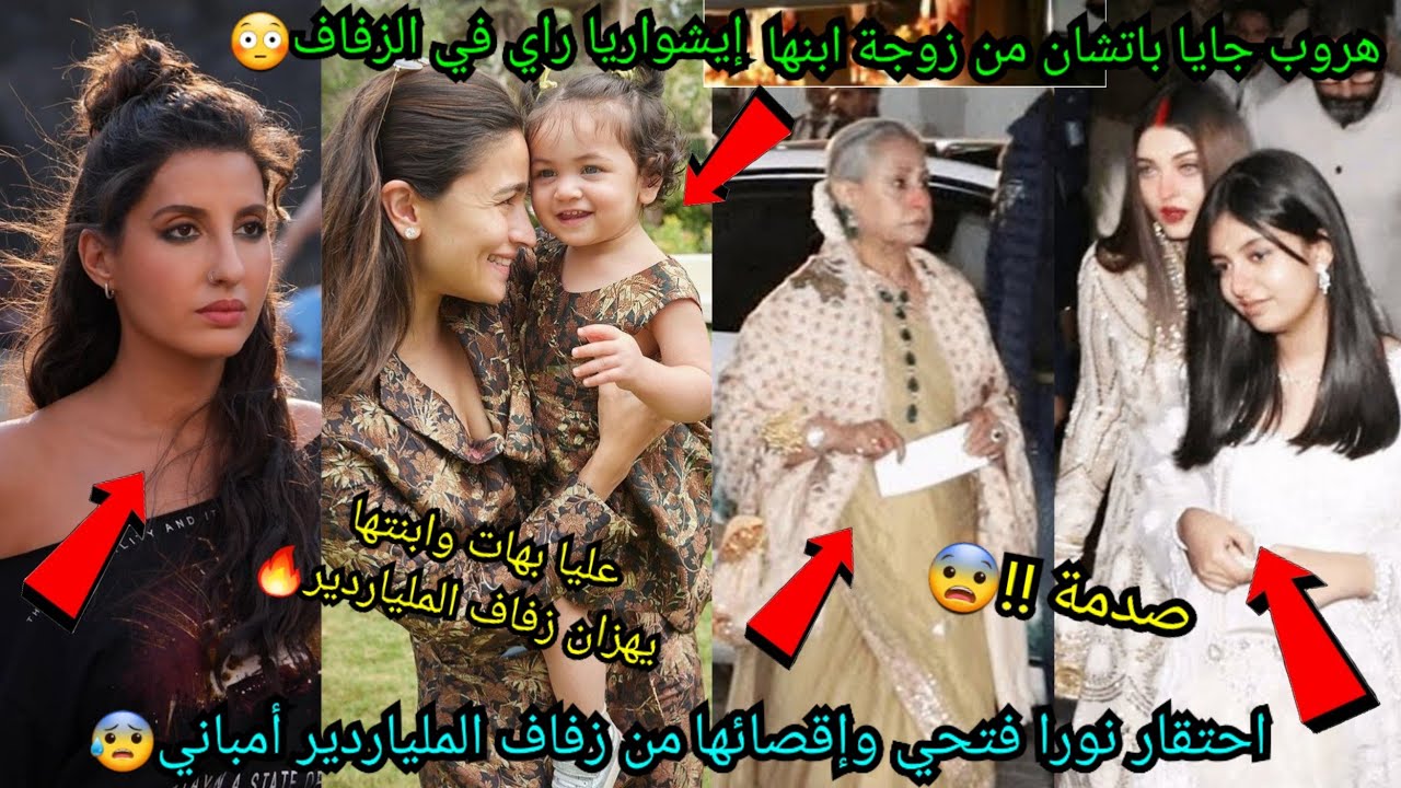 احتقار نورا فتحي وإقصائها من زفاف ابن الملياردير أمباني😰شجار إيشواريا راي وحماتها😨عليا بهات وابنتها🔥