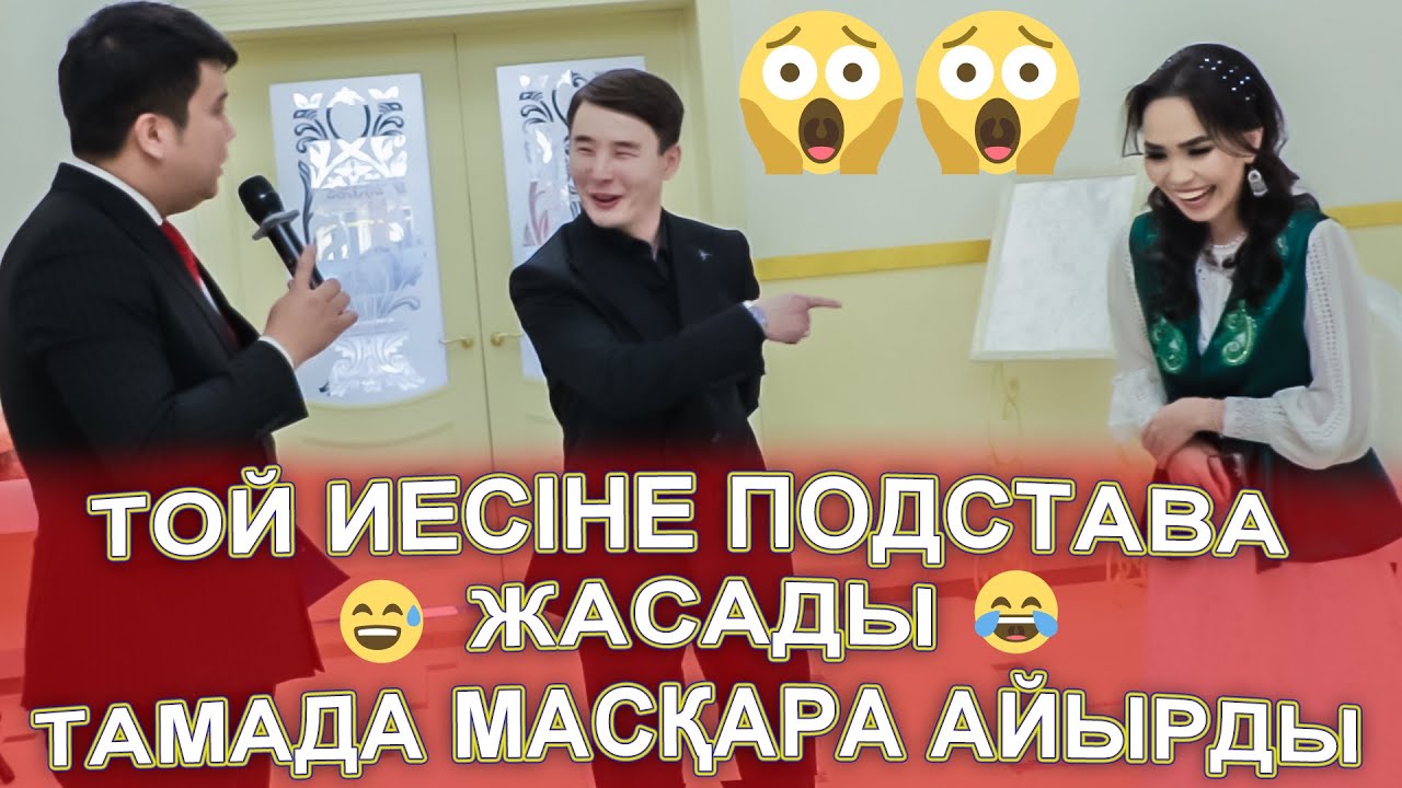 МАСҚАРА МЫНАНДАЙ ТАМАДА ТАППАЙСЫҢҒО😱😂ТОЙ ИЕСІНЕ ПОДСТАВА ЖАСАП😱😱КӨРСЕҢІЗ ӨКІНБЕЙСІЗ😅Сағындық 1жас