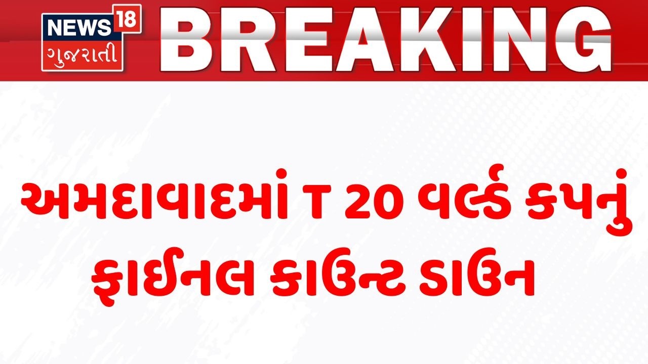 T 20 World Cup Final | અમદાવાદમાં T 20 વર્લ્ડ કપનું ફાઈનલ કાઉન્ટ ડાઉન | Narendra Modi Stadium