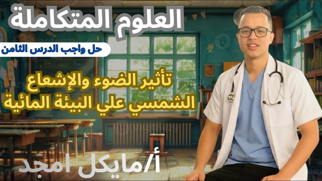 حل اسئلة كتاب الامتحان الدرس الثامن |علوم متكاملة 2026| |دكتور مايكل امجد|